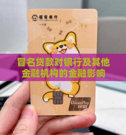 冒名贷款对银行的