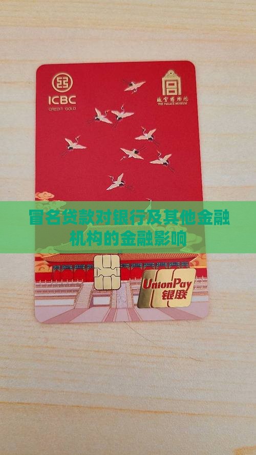 冒名贷款对银行的