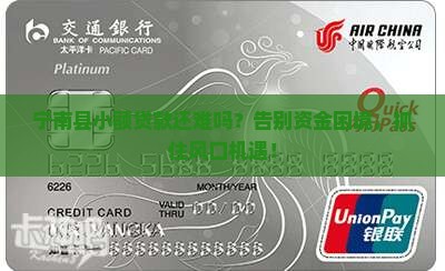 宁南县小额贷款