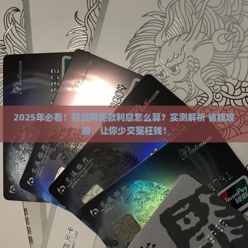 好贷网贷款利息怎么算