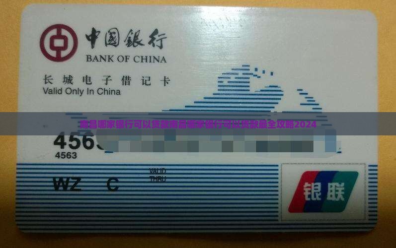 南昌哪家银行可以贷款
