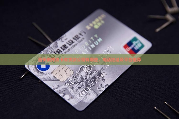 西安抵押皮卡车贷款公司