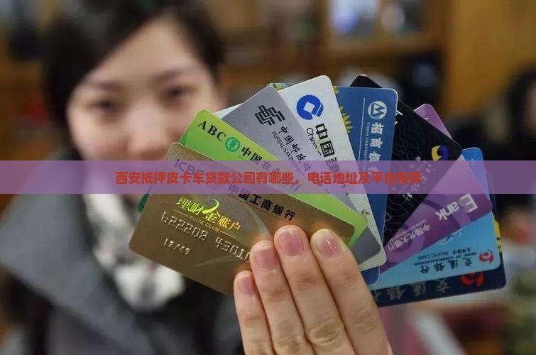 西安抵押皮卡车贷款公司