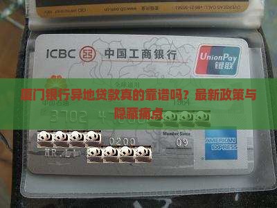 厦门银行异地贷款