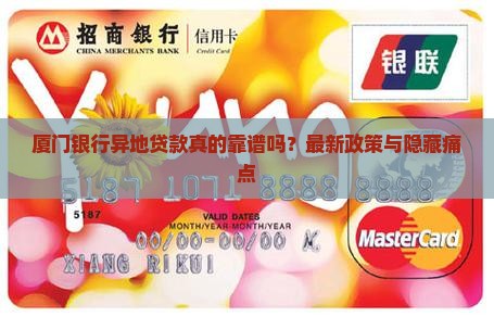 厦门银行异地贷款