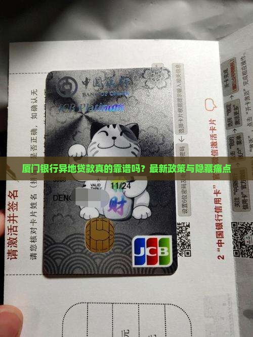 厦门银行异地贷款