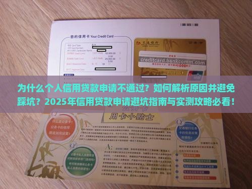 个人信用贷款申请不通过