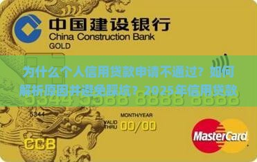 个人信用贷款申请不通过