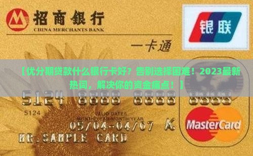 优分期贷款什么银行卡好