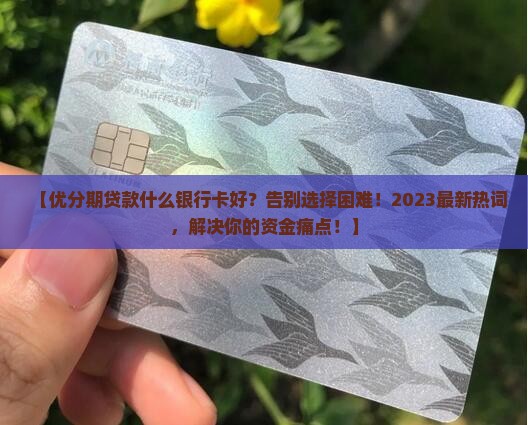 优分期贷款什么银行卡好