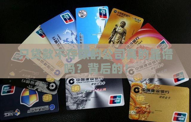只贷款不存款的公司
