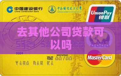 去其他公司贷款可以吗