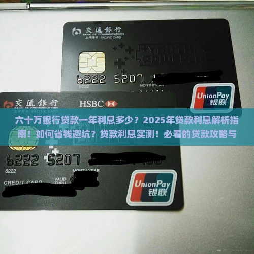 六十万银行贷款一年利息