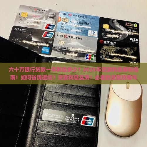六十万银行贷款一年利息