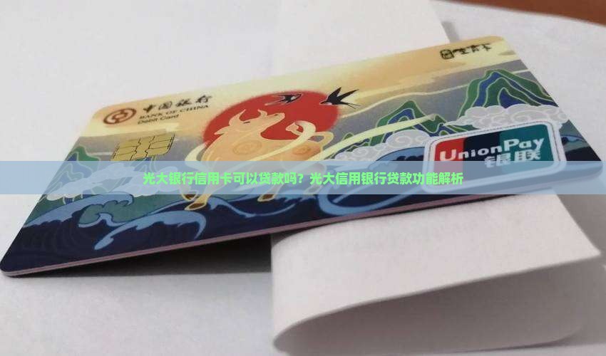 光大银行信用卡有贷款么