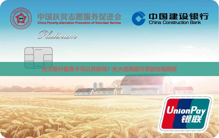 光大银行信用卡有贷款么
