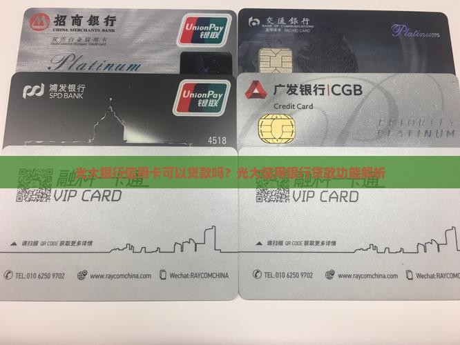 光大银行信用卡有贷款么