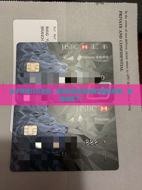 女子在银行办贷款
