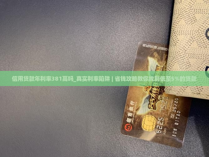 信用贷款年利率381高吗