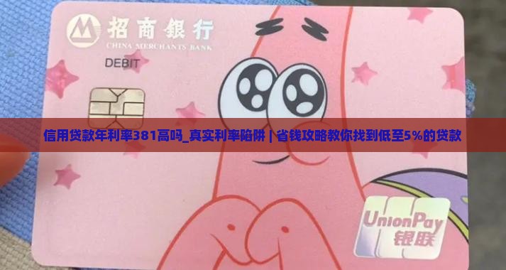 信用贷款年利率381高吗
