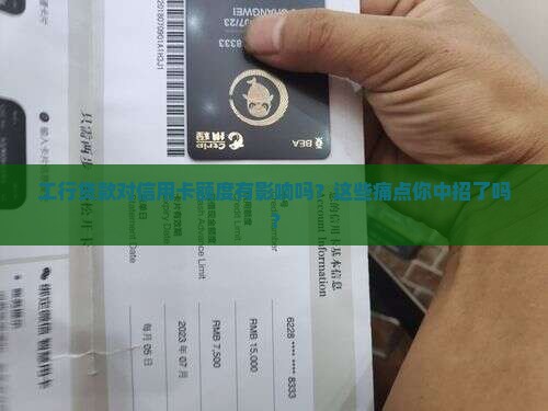 工行贷款对信用卡额度