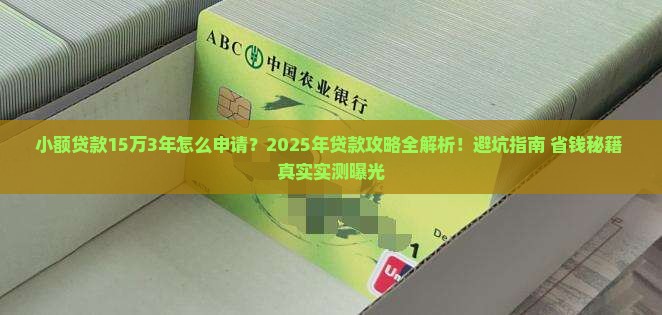 小额贷款15万3年