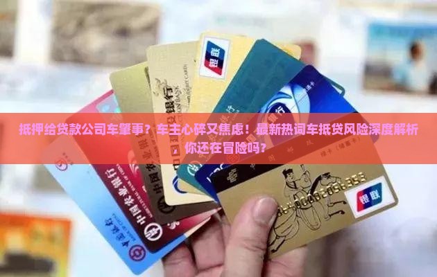 抵押给贷款公司车肇事