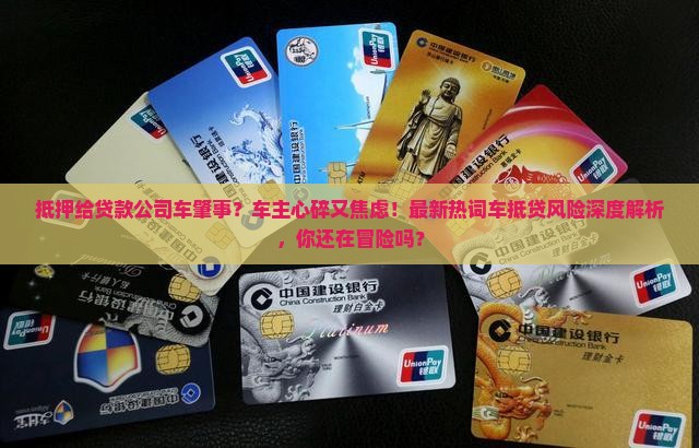 抵押给贷款公司车肇事