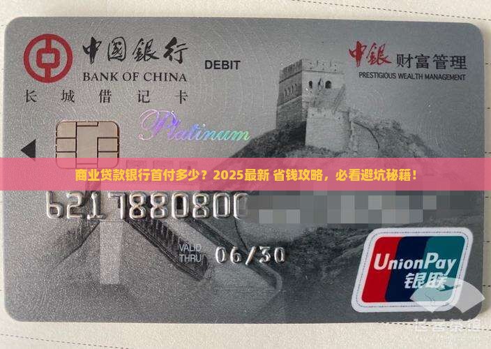 商业贷款银行首付多少