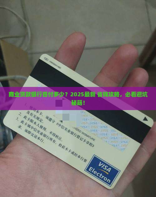 商业贷款银行首付多少