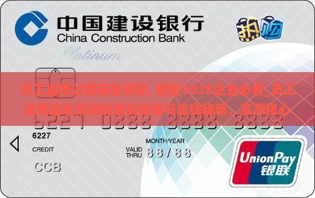 员工盗用公司信息贷款
