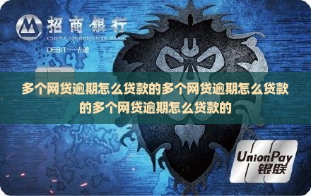 多个网贷逾期怎么贷款的