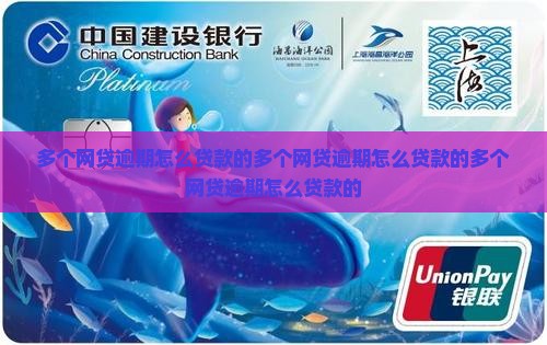多个网贷逾期怎么贷款的