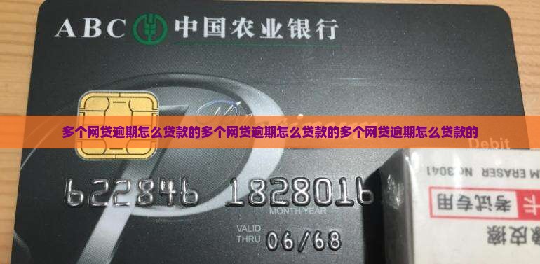多个网贷逾期怎么贷款的