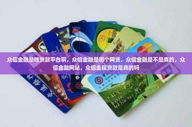众信金融是啥贷款平台