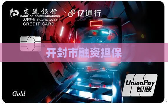 开封抵押担保贷款公司