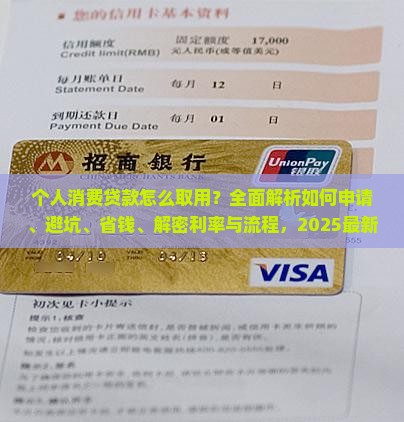 个人消费贷款怎么取用