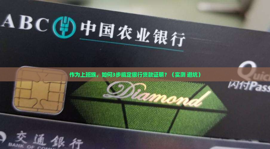 如何在银行拿到贷款证明