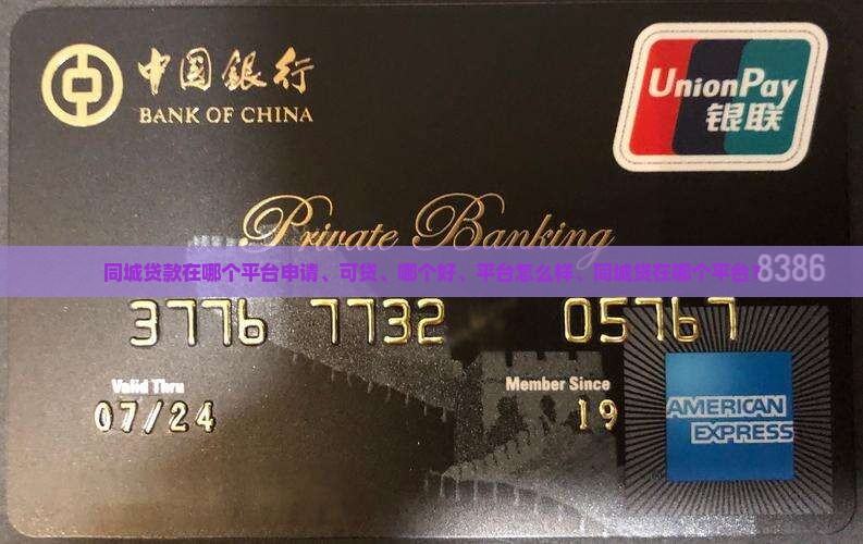 同城贷款在哪个平台