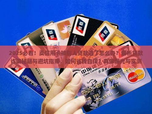 卖信用卡被别人贷款逃了