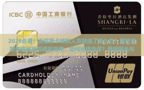 卖信用卡被别人贷款逃了