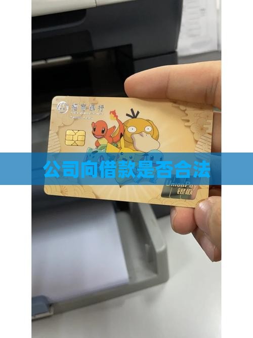 公司向法人贷款合法吗