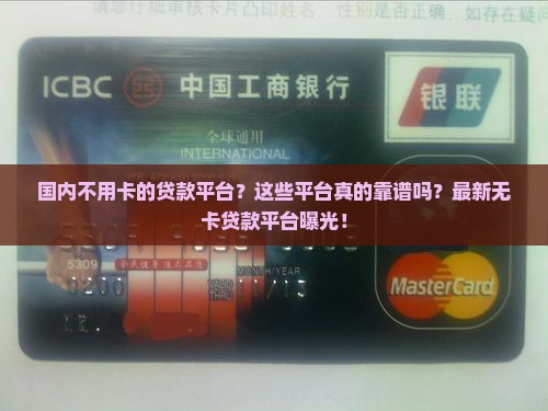 国内不用卡的贷款平台