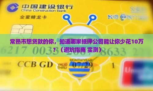常熟市抵押贷款公司