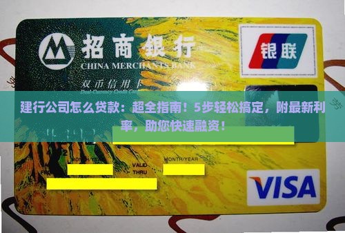 建行公司怎么贷款
