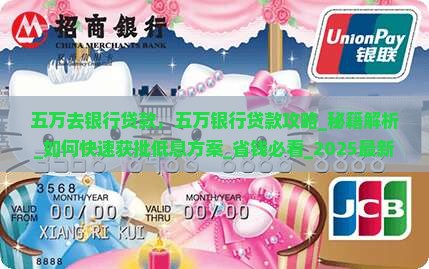 五万去银行贷款