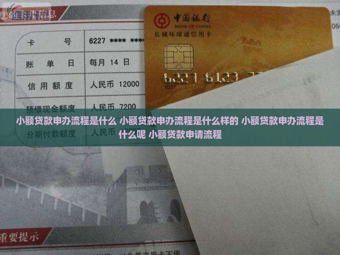 小额贷款申办流程是什么