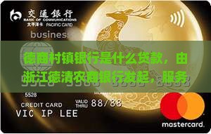德商村镇银行是什么贷款