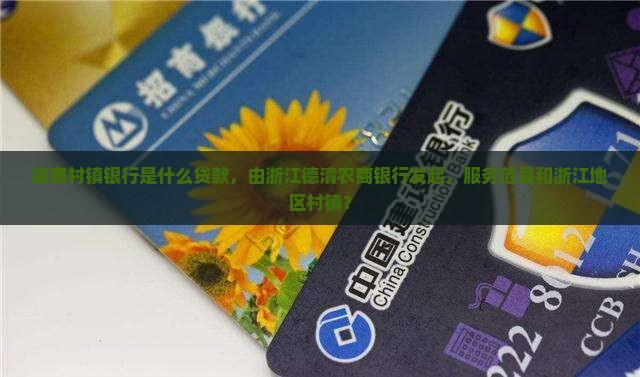 德商村镇银行是什么贷款