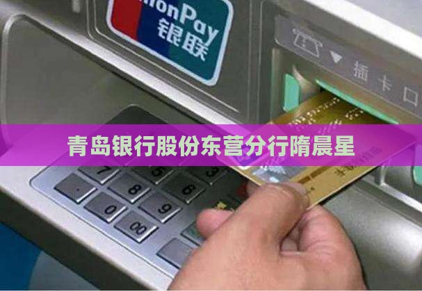 东营贷款青岛银行隋晨星